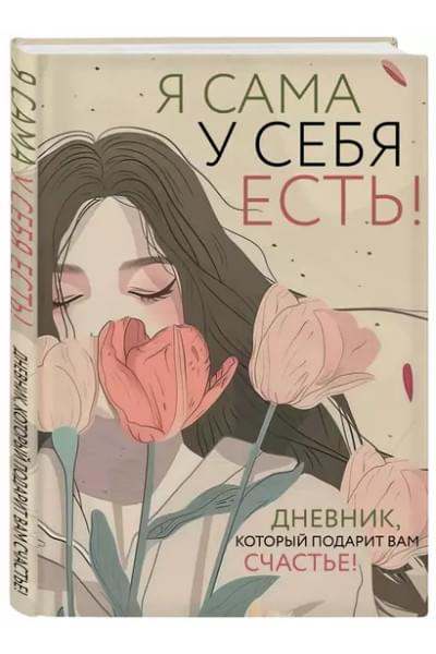 Дяченко Ольга: Я сама у себя есть! Дневник, который подарит вам счастье!