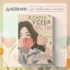Дяченко Ольга: Я сама у себя есть! Дневник, который подарит вам счастье!