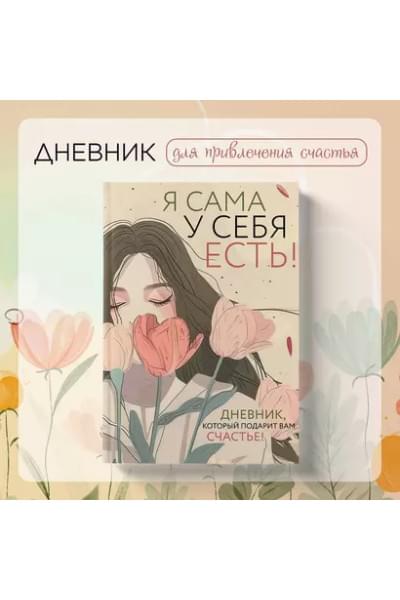 Дяченко Ольга: Я сама у себя есть! Дневник, который подарит вам счастье!