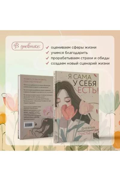 Дяченко Ольга: Я сама у себя есть! Дневник, который подарит вам счастье!