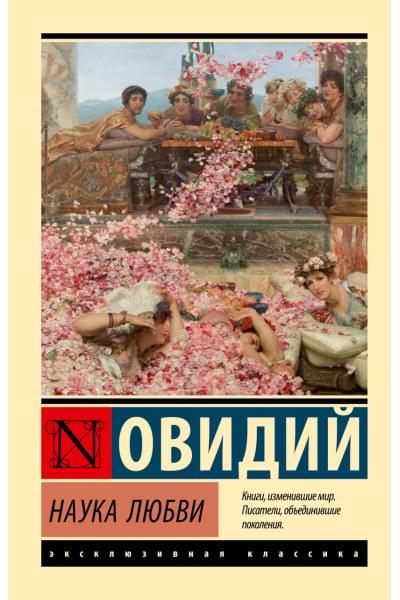 Публий Овидий Назон: Наука любви