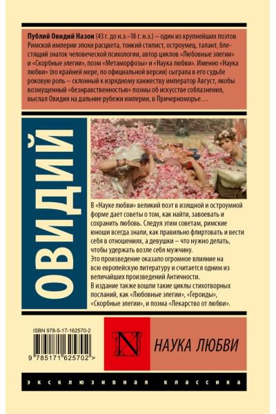Публий Овидий Назон: Наука любви