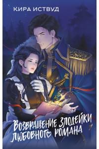 Возвращение злодейки любовного романа