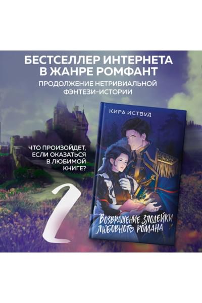 Иствуд Кира: Возвращение злодейки любовного романа