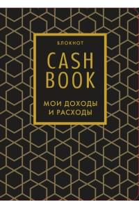Полезный блокнот «CashBook. Мои доходы и расходы», графика