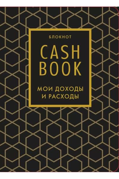 Полезный блокнот «CashBook. Мои доходы и расходы», графика