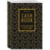 Полезный блокнот «CashBook. Мои доходы и расходы», графика