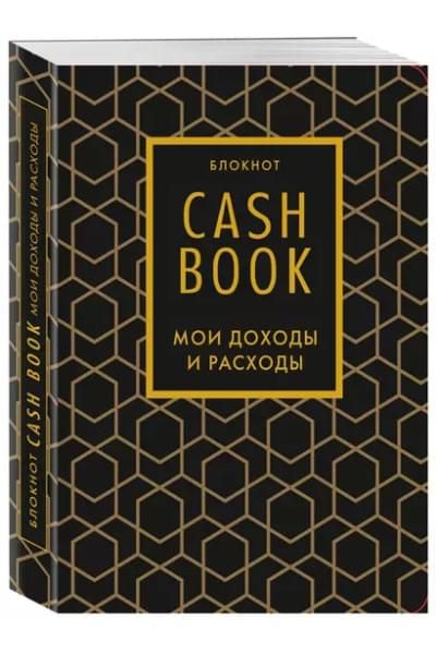 Полезный блокнот «CashBook. Мои доходы и расходы», графика