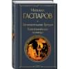 Михаил Гаспаров: Занимательная Греция. Капитолийская волчица