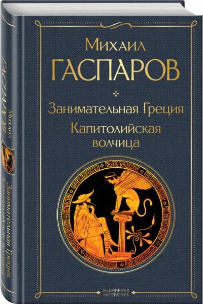 Михаил Гаспаров: Занимательная Греция. Капитолийская волчица