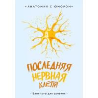 Книга для записей А5 64л тчк. "Последняя нервная клетка. Блокнот анатомический"