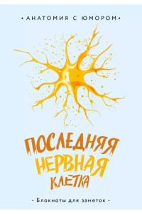Книга для записей А5 64л тчк. "Последняя нервная клетка. Блокнот анатомический"