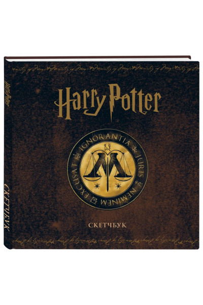 Скетчбук. Гарри Поттер. Министерство магии (твердый переплет, 96 стр., 240х200 мм)