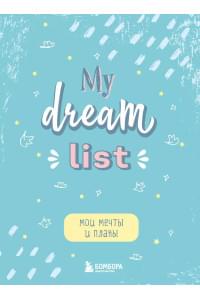Блокнот Мои мечты и планы My Dream List (112 стр)