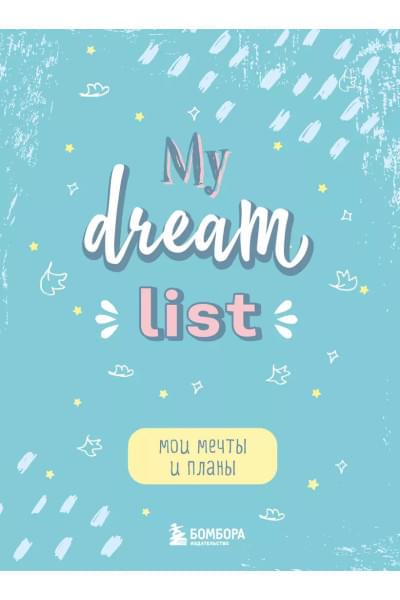Блокнот Мои мечты и планы My Dream List (112 стр)