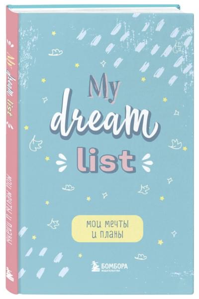 Блокнот Мои мечты и планы My Dream List (112 стр)