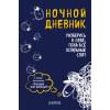 Ночной дневник. Разберись в себе, пока все остальные спят (Ли Кратчли)