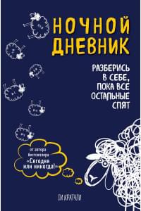 Ночной дневник. Разберись в себе, пока все остальные спят (Ли Кратчли)