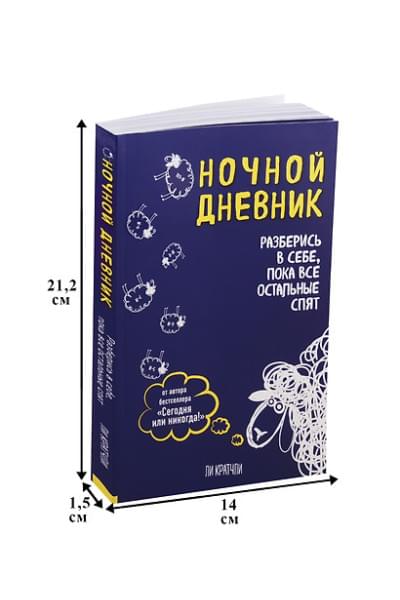 Ночной дневник. Разберись в себе, пока все остальные спят (Ли Кратчли)