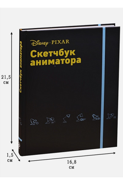 Скетчбук аниматора от Pixar, 88 листов