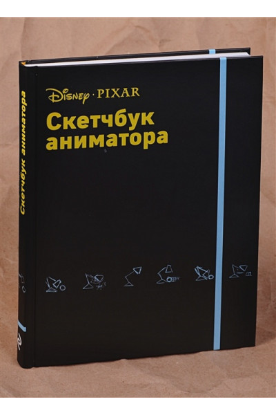 Скетчбук аниматора от Pixar, 88 листов