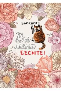 Блокнот «Вы меня бесите!», А4, 40 листов