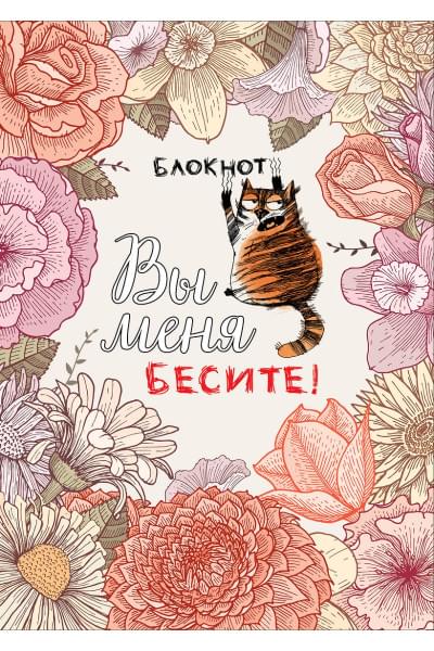 Блокнот «Вы меня бесите!», А4, 40 листов