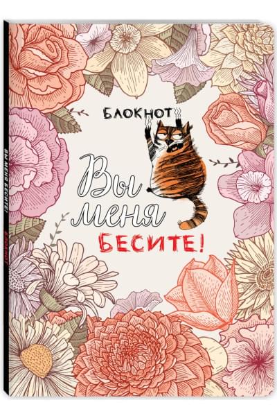 Блокнот «Вы меня бесите!», А4, 40 листов