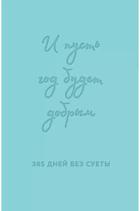 И пусть год будет добрым: 365 дней без суеты. Недатированный ежедневник на год (мятный)