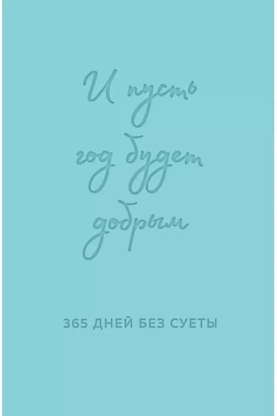 И пусть год будет добрым: 365 дней без суеты. Недатированный ежедневник на год (мятный)