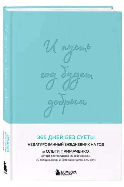 И пусть год будет добрым: 365 дней без суеты. Недатированный ежедневник на год (мятный)