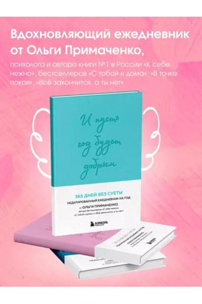 И пусть год будет добрым: 365 дней без суеты. Недатированный ежедневник на год (мятный)