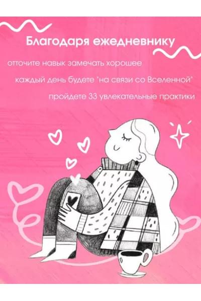 И пусть год будет добрым: 365 дней без суеты. Недатированный ежедневник на год (мятный)