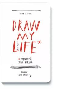Draw my life. Нарисуй свою жизнь