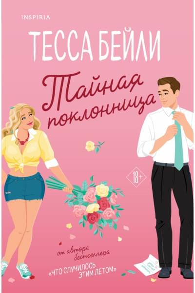 Бейли Тесса: Тайная поклонница