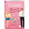 Бейли Тесса: Тайная поклонница