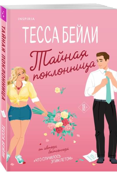 Бейли Тесса: Тайная поклонница