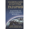 Национально-культурные различия в контексте глобального бизнеса