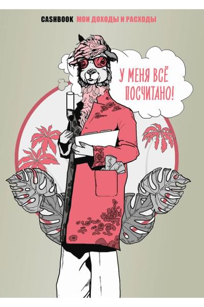 У меня всё посчитано! CashBook. Мои доходы и расходы.