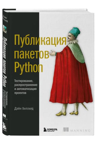 Хиллард Дэйн: Публикация пакетов Python. Тестирование, распространение и автоматизация проектов