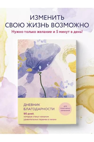 Дневник благодарности. 90 дней, которые станут началом удивительных перемен в жизни (цветы)