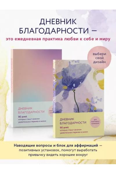 Дневник благодарности. 90 дней, которые станут началом удивительных перемен в жизни (цветы)