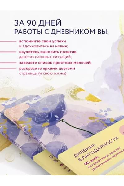 Дневник благодарности. 90 дней, которые станут началом удивительных перемен в жизни (цветы)