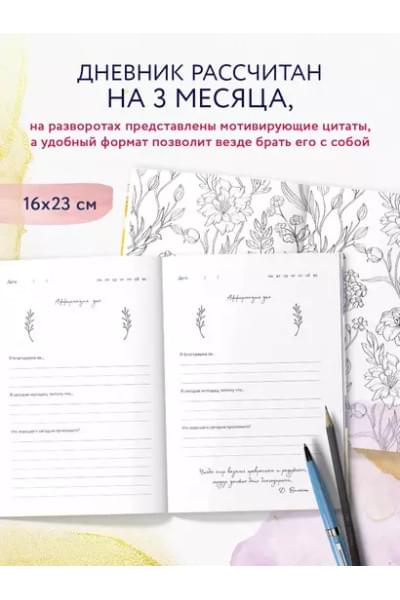 Дневник благодарности. 90 дней, которые станут началом удивительных перемен в жизни (цветы)