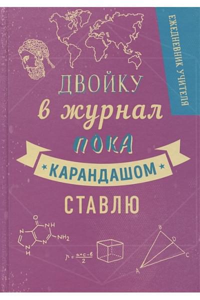 Ежедневник учителя. Двойку в журнал пока карандашом ставлю (А5, 96 л., твердая обложка)