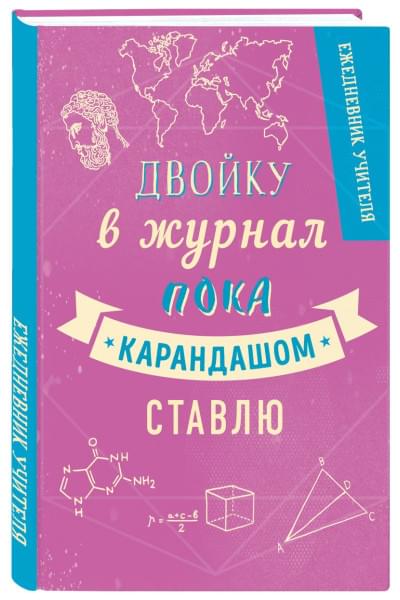 Ежедневник учителя. Двойку в журнал пока карандашом ставлю (А5, 96 л., твердая обложка)