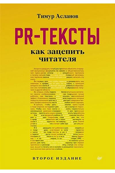 Асланов Т.А.: PR-тексты. Как зацепить читателя