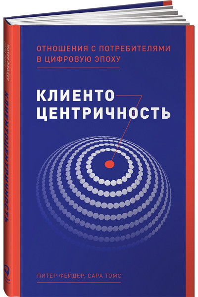 Фейдер П.,Томс С.: Клиентоцентричность: Отношения с потребителями в цифровую эпоху