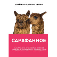 Сарафанное. Как управлять лояльностью клиентов и процветать благодаря их рекомендациям