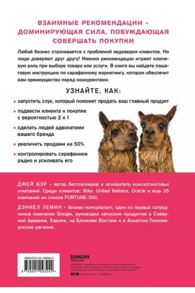Сарафанное. Как управлять лояльностью клиентов и процветать благодаря их рекомендациям
